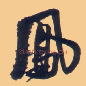 凤