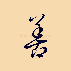 善