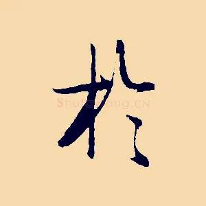於