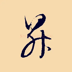 昇