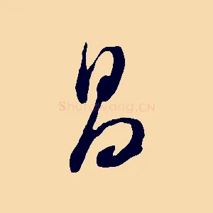 昌