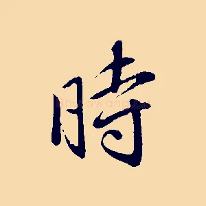 時