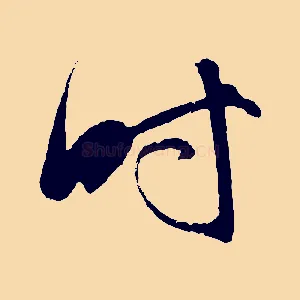 時