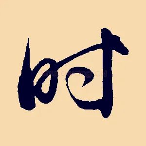 時