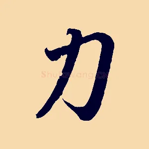 力