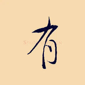 有