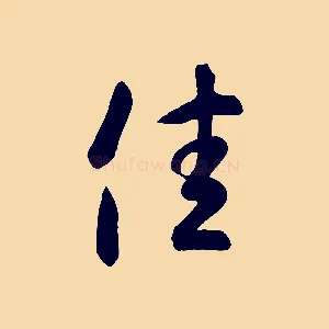 佳