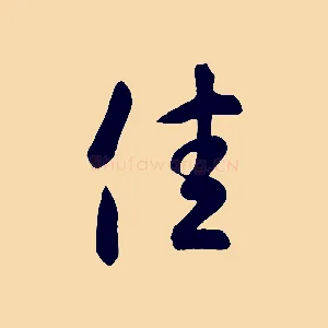 佳