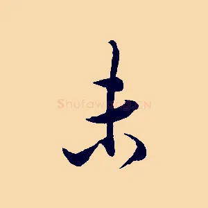 未