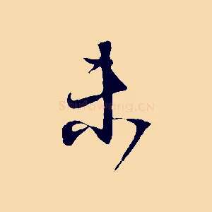 未