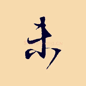 未