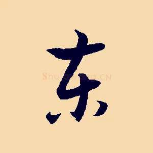 東