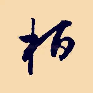 桓