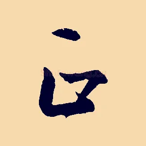 正