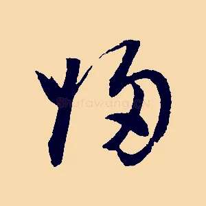 歸