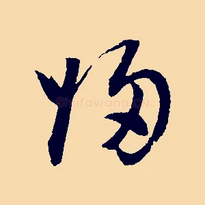 歸