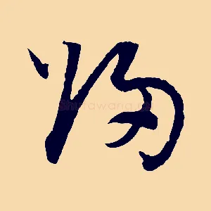 歸
