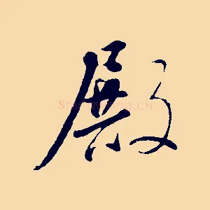 殿