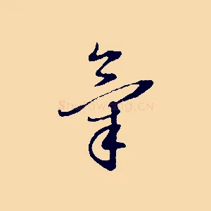 氣