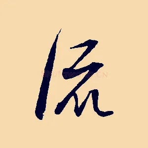 流
