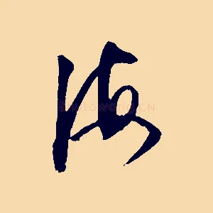 海