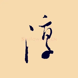 淳