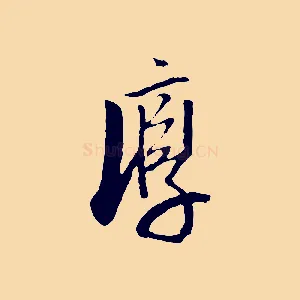 淳