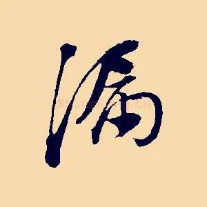漏
