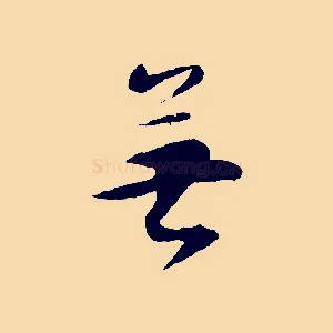 無