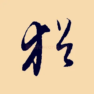 猶