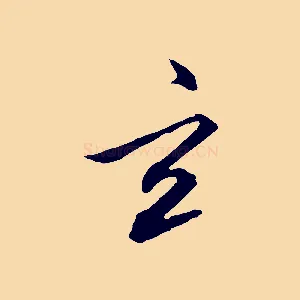 玄