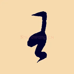 王