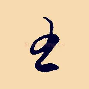 王