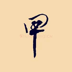 甲