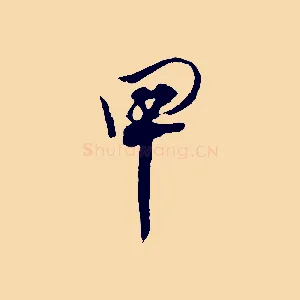 甲