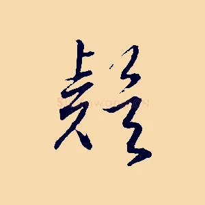疑
