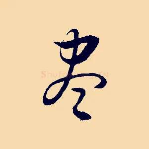 盡