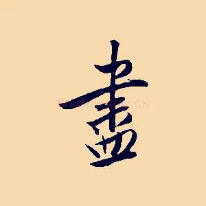 盡