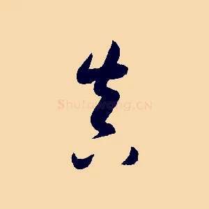 真
