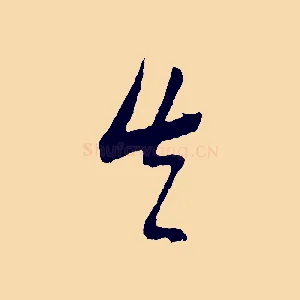 真