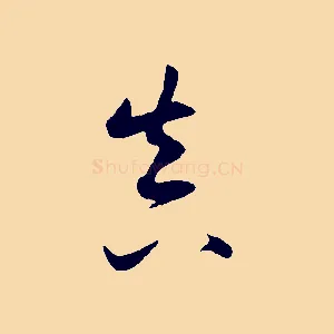 真