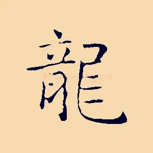 龍
