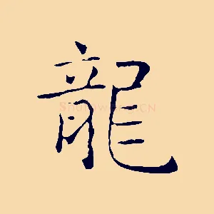 龍