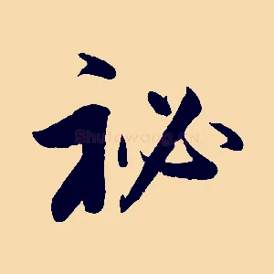 秘