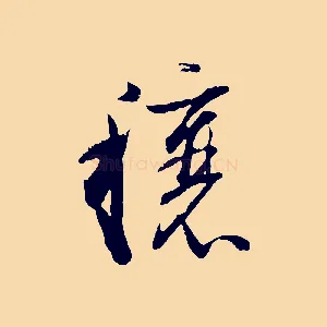 穰