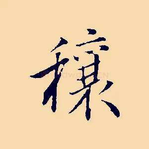 穰