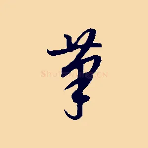 筆