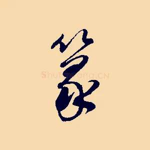 篆