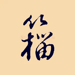 籀