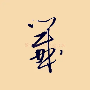 籤